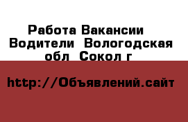 Работа Вакансии - Водители. Вологодская обл.,Сокол г.